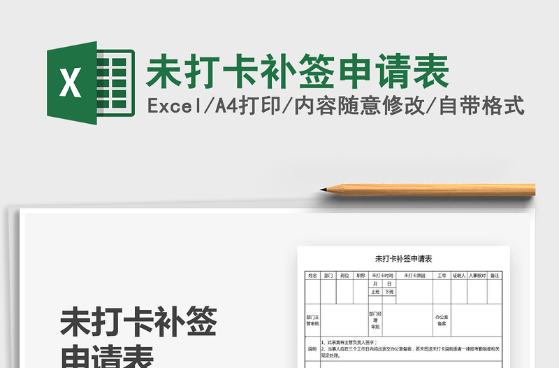 2021未打卡补签申请表免费下载