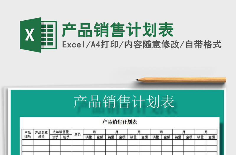 2021年產(chǎn)品銷售計(jì)劃表