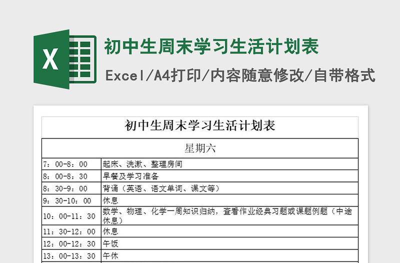 2021年初中生周末學(xué)習(xí)生活計(jì)劃表