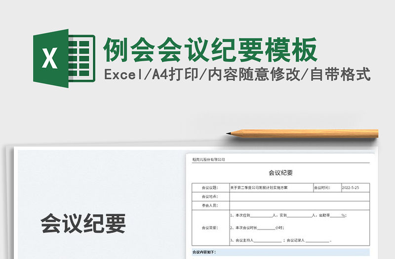 2023例會會議紀要模板免費下載