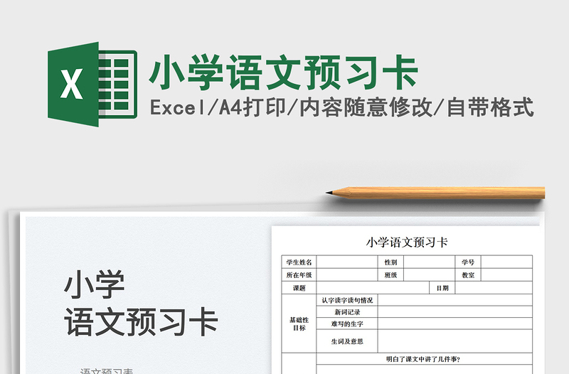 小學(xué)語文預(yù)習(xí)卡