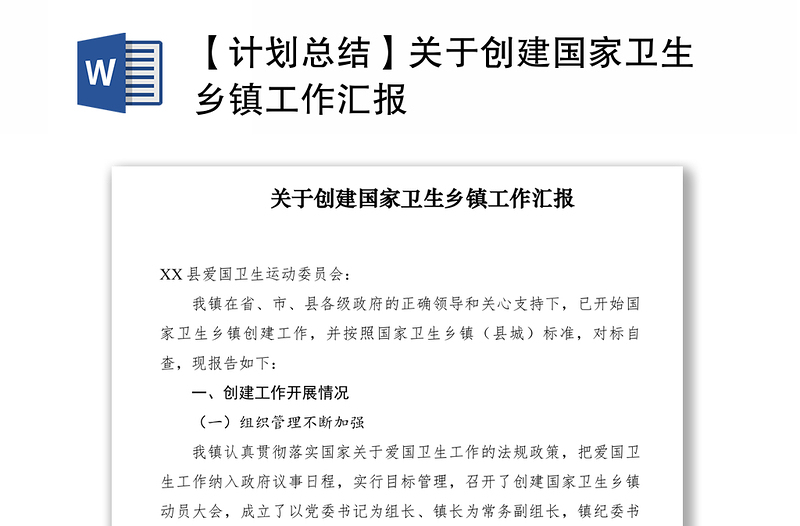 2021【計劃總結】關于創(chuàng)建國家衛(wèi)生鄉(xiāng)鎮(zhèn)工作匯報