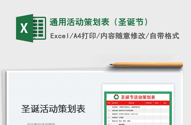 2022通用活動(dòng)策劃表(圣誕節(jié))免費(fèi)下載