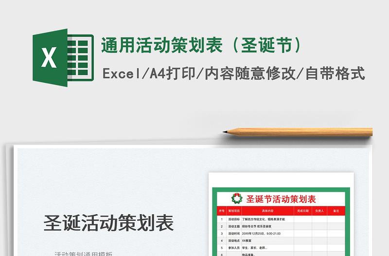 2022通用活动策划表（圣诞节）免费下载