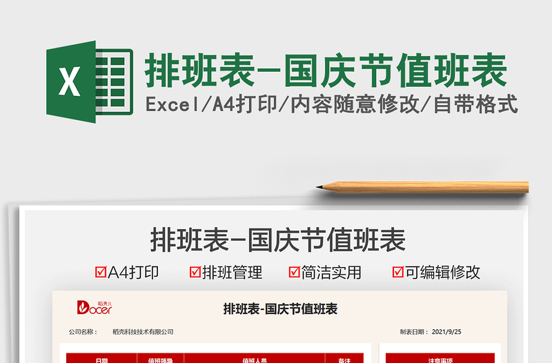 2021排班表-國慶節(jié)值班表免費下載