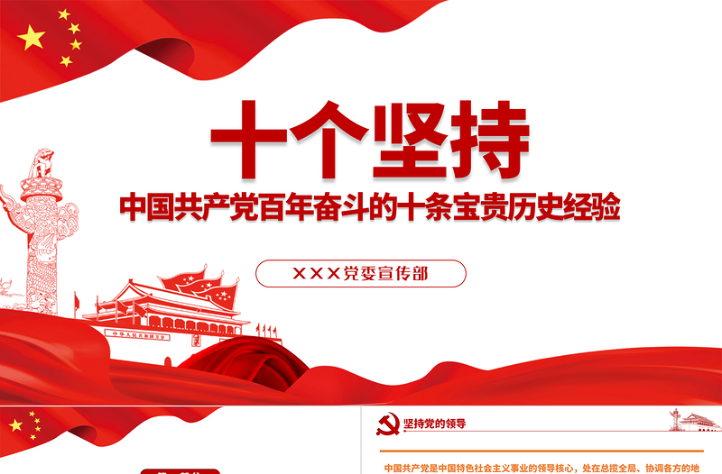 十個(gè)堅(jiān)持PPT古樸黨建風(fēng)黨的百年奮斗積累十條寶貴歷史經(jīng)驗(yàn)專題黨課課件