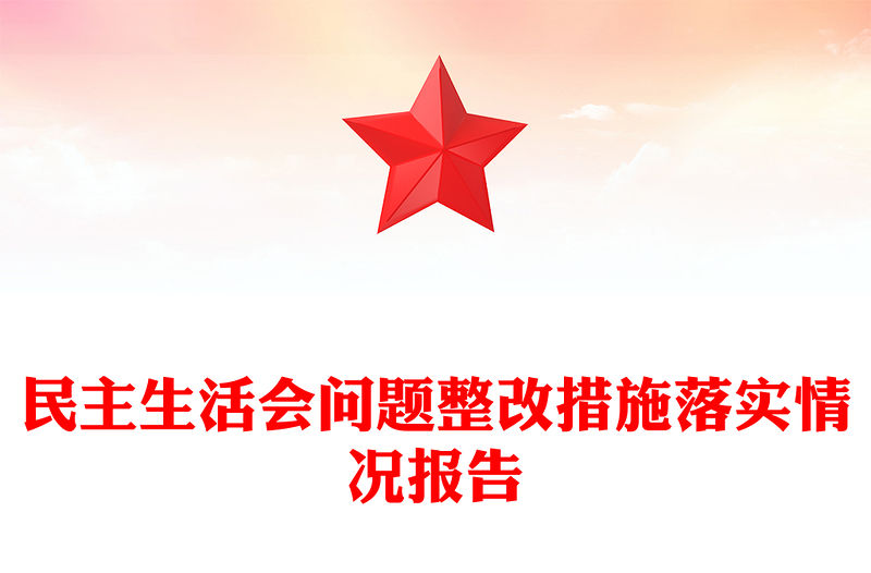 民主生活會問題整改措施落實情況報告