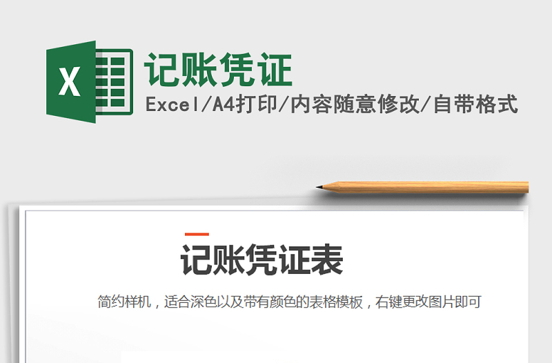 2021年記賬憑證