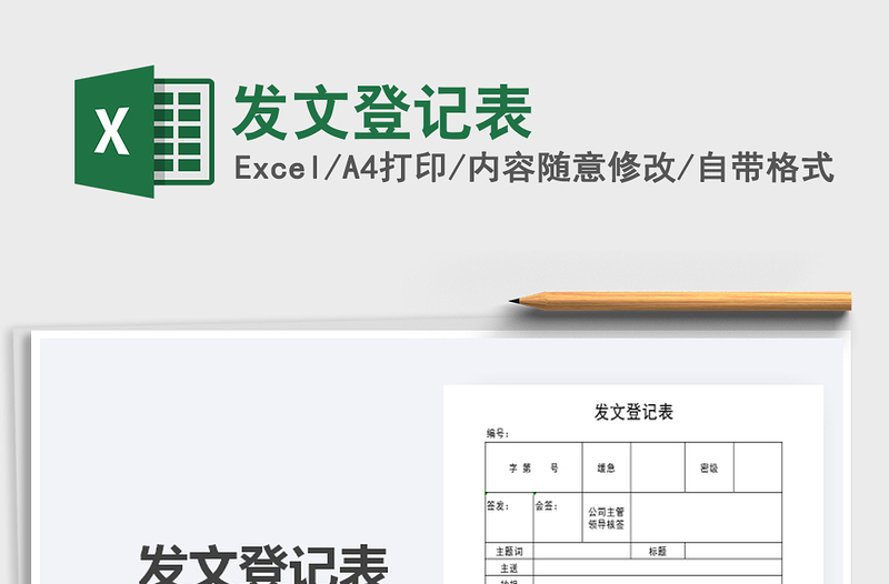 2021年發(fā)文登記表