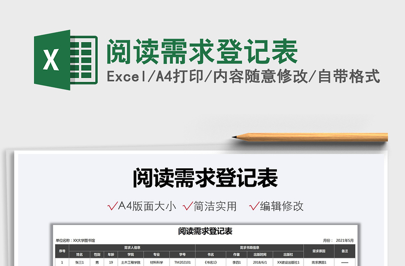 2022閱讀需求登記表免費下載