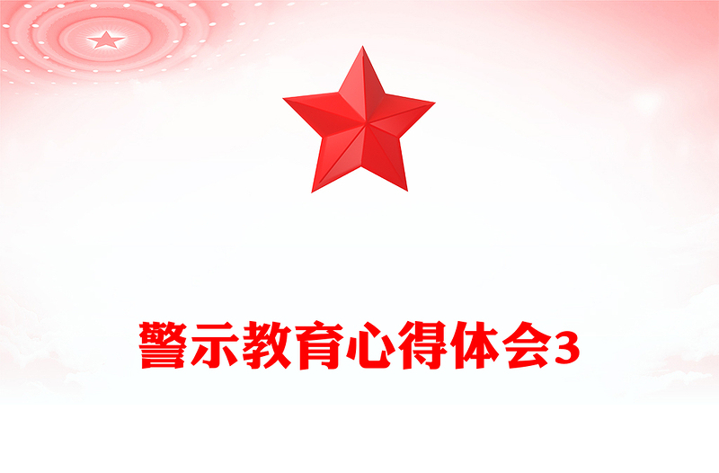 警示教育心得體會3