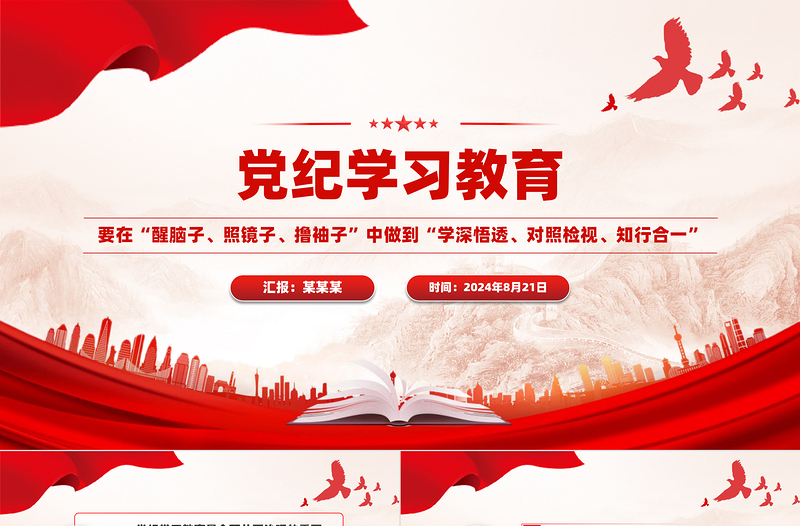要在醒腦子照鏡子擼袖子中做到學深悟透對照檢視知行合一PPT紅色大氣黨紀學習教育微黨課下載