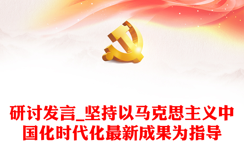 研讨发言_坚持以马克思主义中国化时代化最新成果为指导