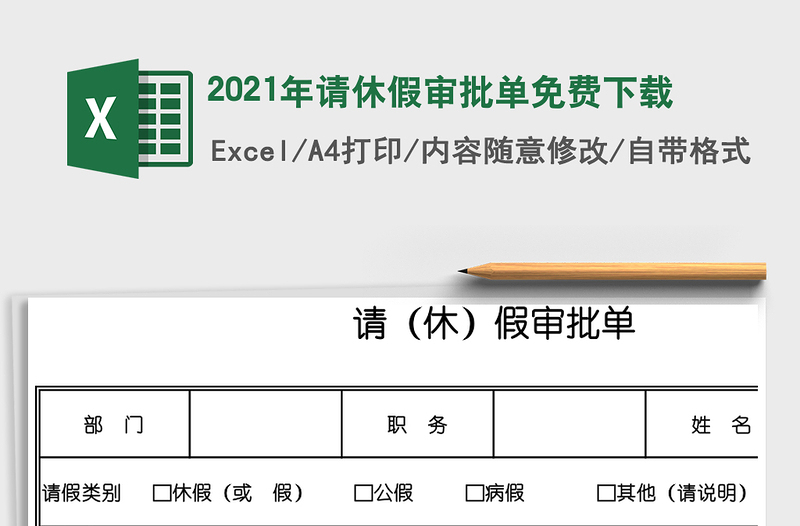 2021年請休假審批單免費下載