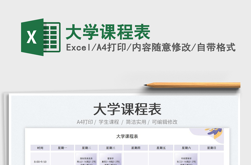 2022大學(xué)課程表免費(fèi)下載