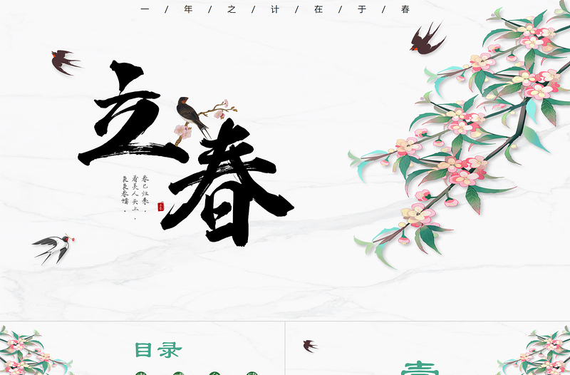 二十四節(jié)氣之立春PPT古風(fēng)精美中國傳統(tǒng)二十四節(jié)氣之立春專題課件下載