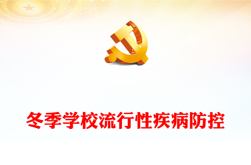 精美大氣關于做好冬季學校流行性疾病防控工作的通知PPT課件(講稿)