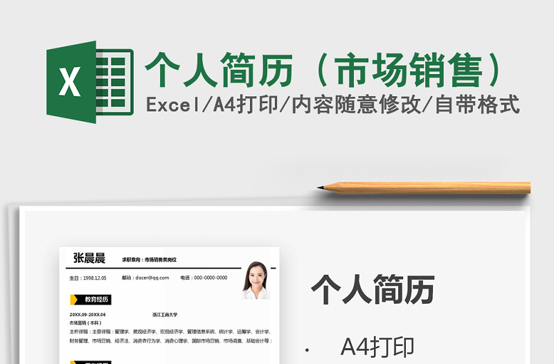 2021年個(gè)人簡(jiǎn)歷(市場(chǎng)銷售)
