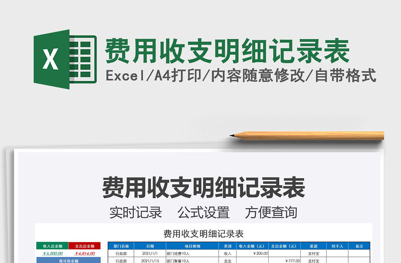 2021年費用收支明細記錄表