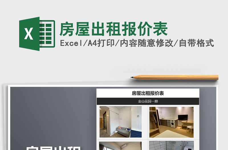 2021年房屋出租報價表