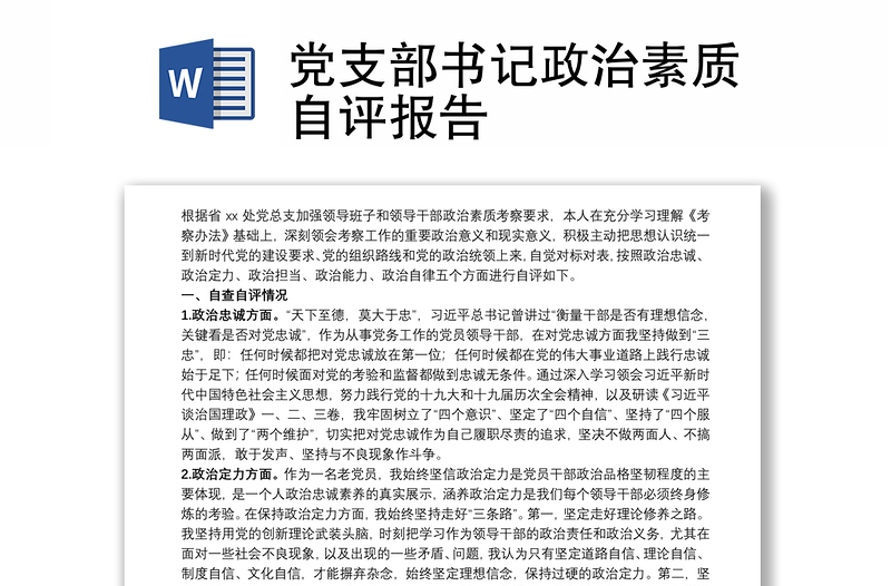 黨支部書記政治素質(zhì)自評報告