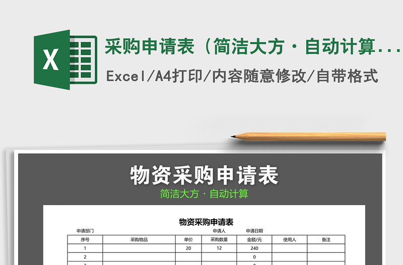 2021年采購申請(qǐng)表(簡潔大方·自動(dòng)計(jì)算)