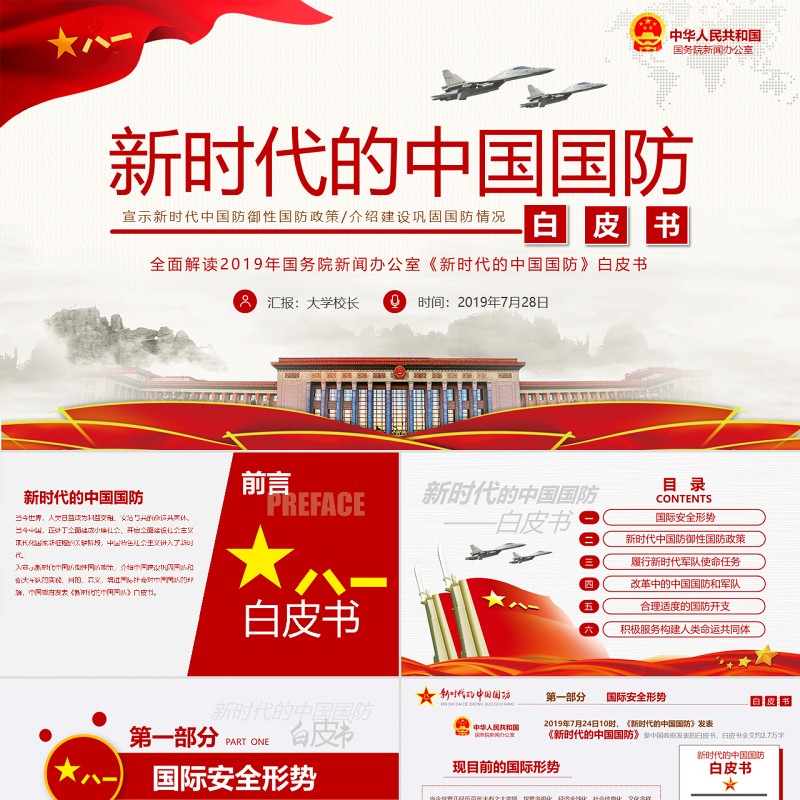 原创新时代的中国国防白皮书部队军队军事政治-版权可商用-含讲稿 原创新时代的中国国防白皮书部队军队军事政治-版权可商用-含讲稿