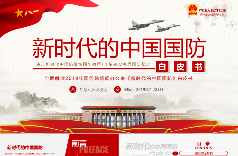 原創(chuàng)新時代的中國國防白皮書部隊軍隊軍事政治-版權(quán)可商用-含講稿