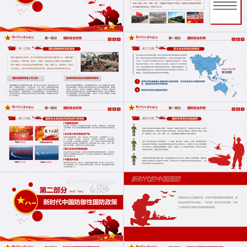 原创新时代的中国国防白皮书部队军队军事政治-版权可商用-含讲稿 原创新时代的中国国防白皮书部队军队军事政治-版权可商用-含讲稿
