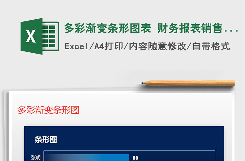2021年多彩漸變條形圖表 財(cái)務(wù)報(bào)表銷售報(bào)表對(duì)比免費(fèi)下載