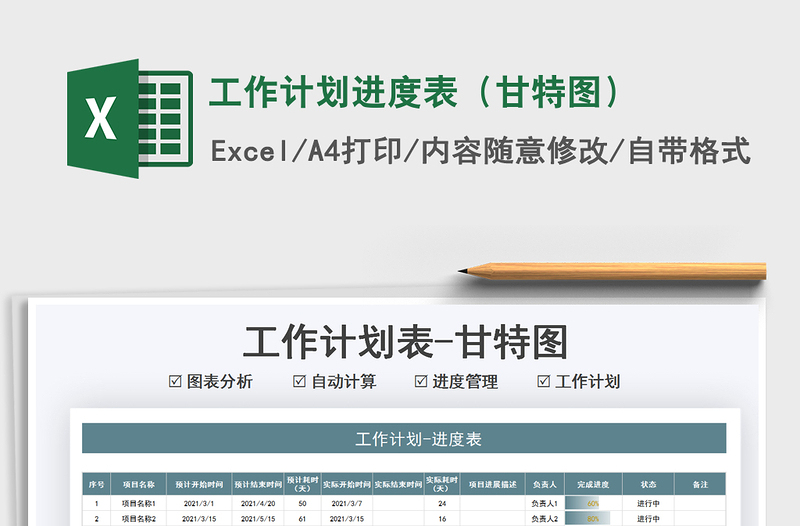 2021工作計(jì)劃進(jìn)度表(甘特圖)免費(fèi)下載