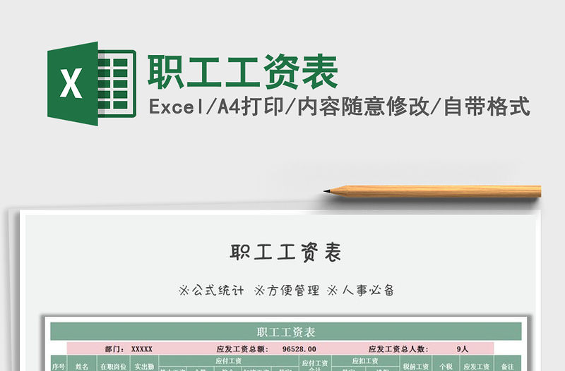 2021年職工工資表