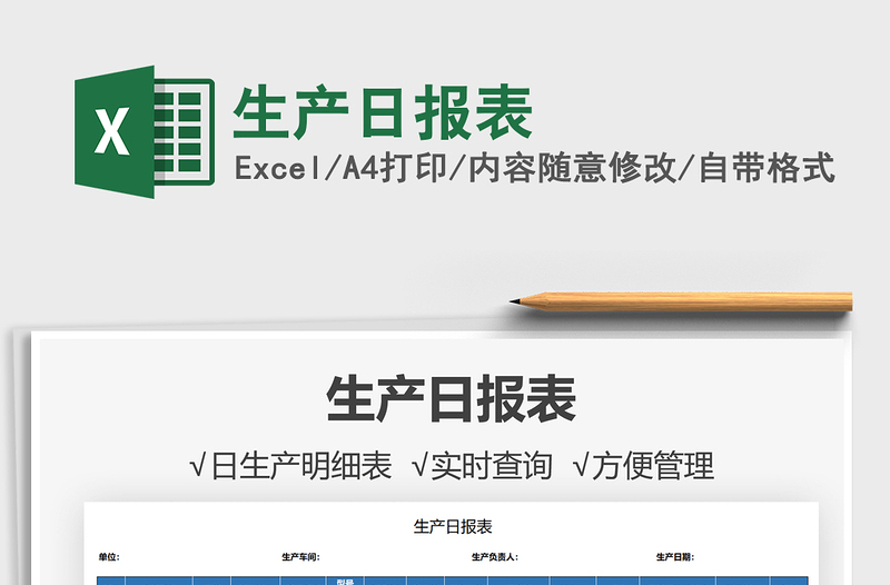 2021生產(chǎn)日?qǐng)?bào)表免費(fèi)下載