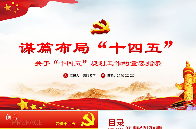 黨建風關于十四五規劃的重要論述黨課PPT