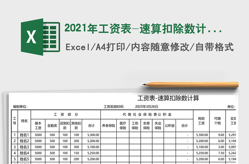 2021年工資表-速算扣除數(shù)計(jì)算