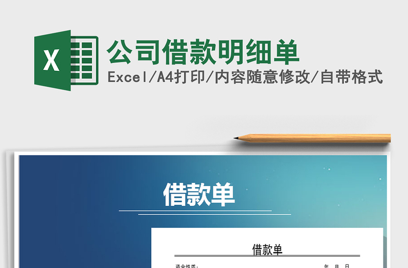 2021年公司借款明細(xì)單