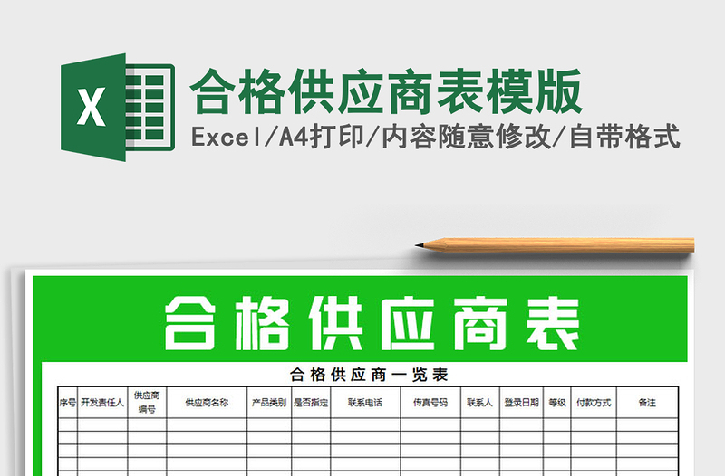2021年合格供應(yīng)商表模版免費下載