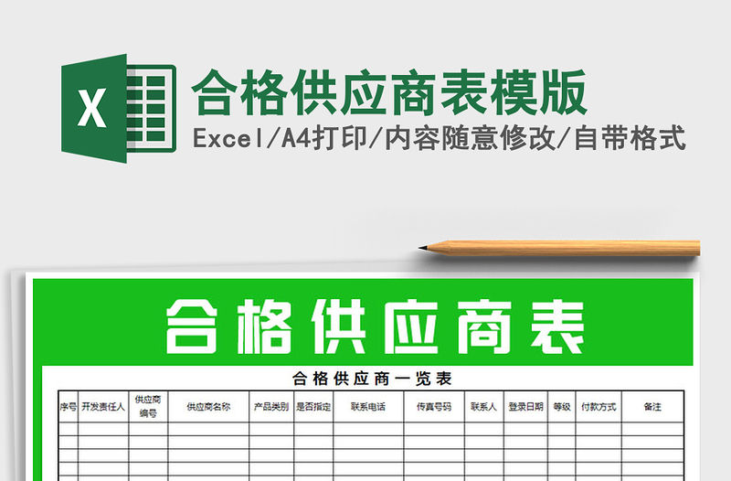2021年合格供應商表模版免費下載
