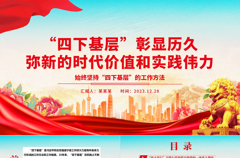 “四下基層”彰顯歷久彌新的時代價值和實踐偉力ppt簡約時尚始終堅持“四下基層”的工作方法專題微黨課
