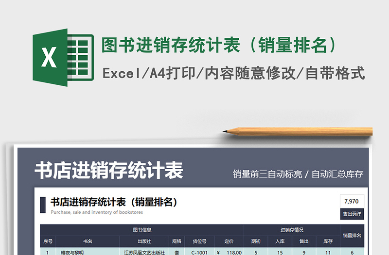 2021圖書進(jìn)銷存統(tǒng)計(jì)表(銷量排名)免費(fèi)下載