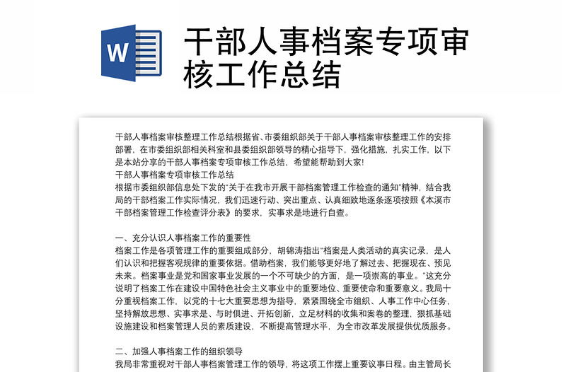 干部人事檔案專項審核工作總結