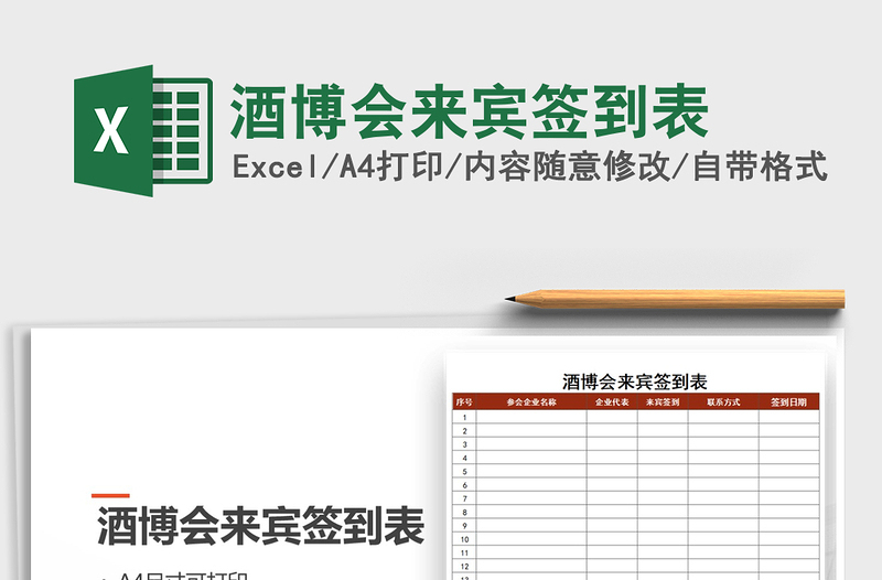 2022年酒博會(huì)來(lái)賓簽到表免費(fèi)下載