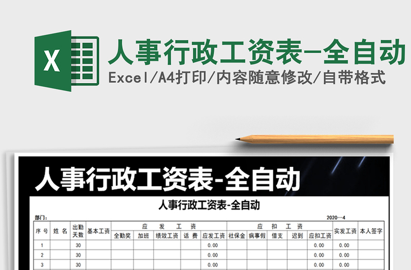 2021年人事行政工資表-全自動