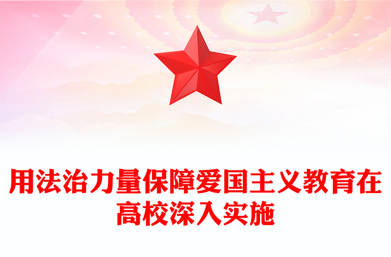 用法治力量保障愛國主義教育在高校深入實(shí)施PPT黨政風(fēng)學(xué)習(xí)愛國主義教育法黨課課件(講稿)