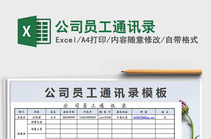 2022公司員工通訊錄免費(fèi)下載