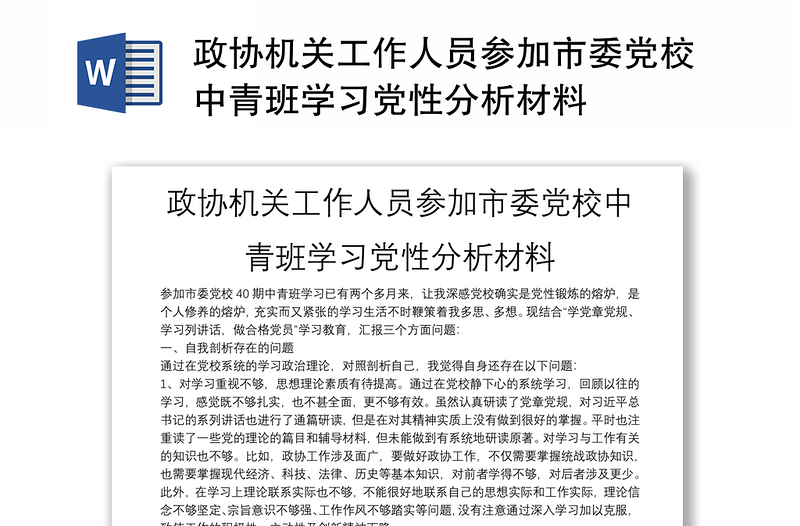 政协机关工作人员参加市委党校中青班学习党性分析材料