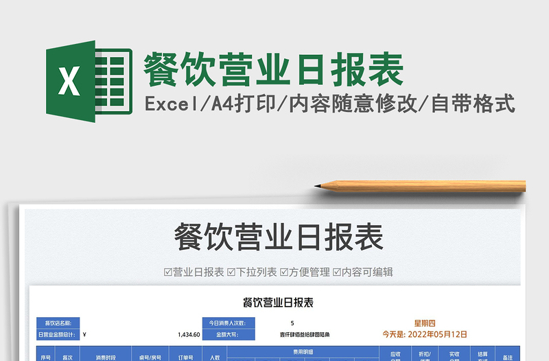 2023餐飲營(yíng)業(yè)日?qǐng)?bào)表免費(fèi)下載