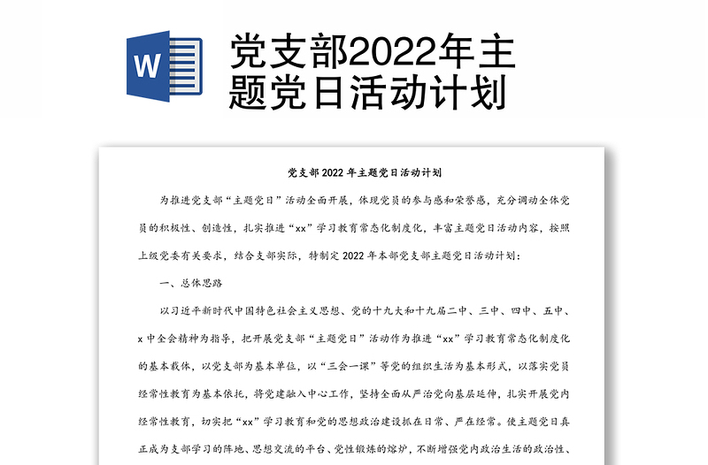 黨支部2022年主題黨日活動(dòng)計(jì)劃