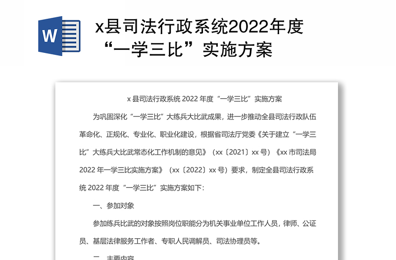 x县司法行政系统2022年度“一学三比”实施方案