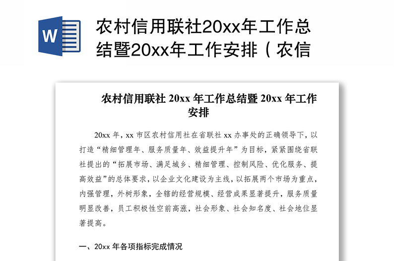 2021农村信用联社20xx年工作总结暨20xx年工作安排（农信社工作总结和工作计划）